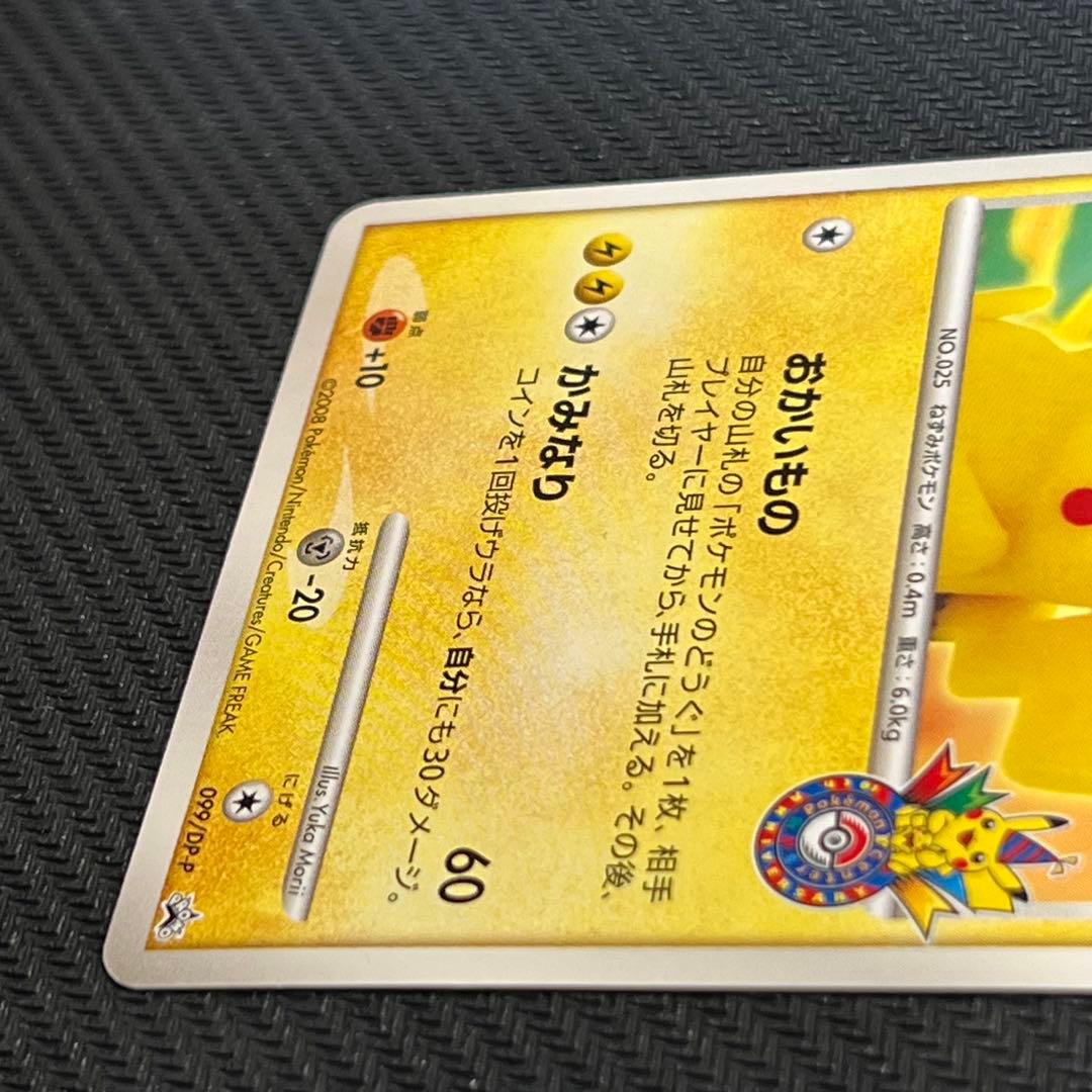 おかいもの ピカチュウ LV.14 099/DP-P 横浜バージョン