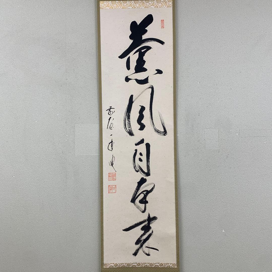 美品 掛け軸 大徳寺 矢野一甫作「薫風自南来」共箱 禅語 茶掛け