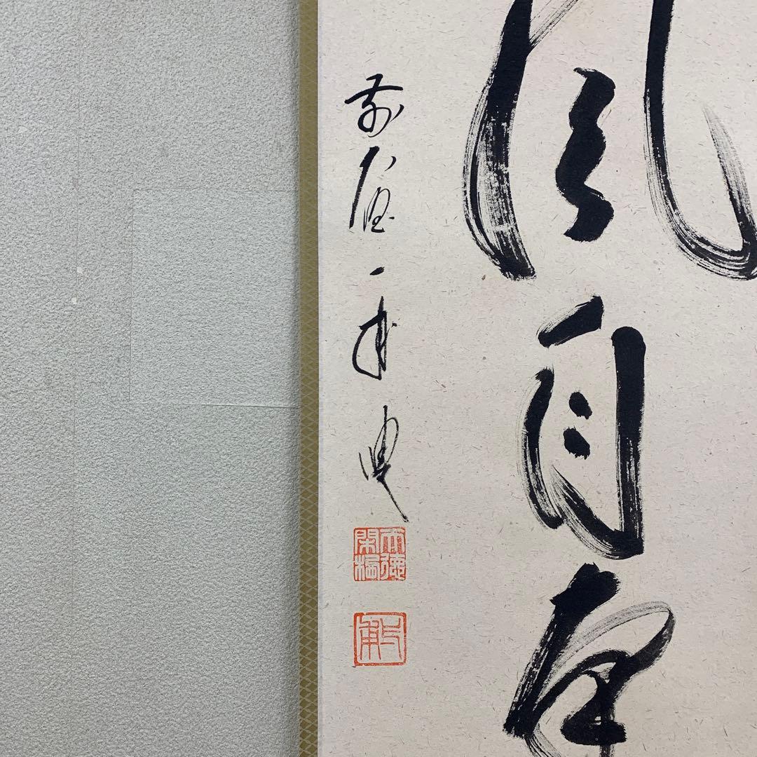 美品 掛け軸 大徳寺 矢野一甫作「薫風自南来」共箱 禅語 茶掛け