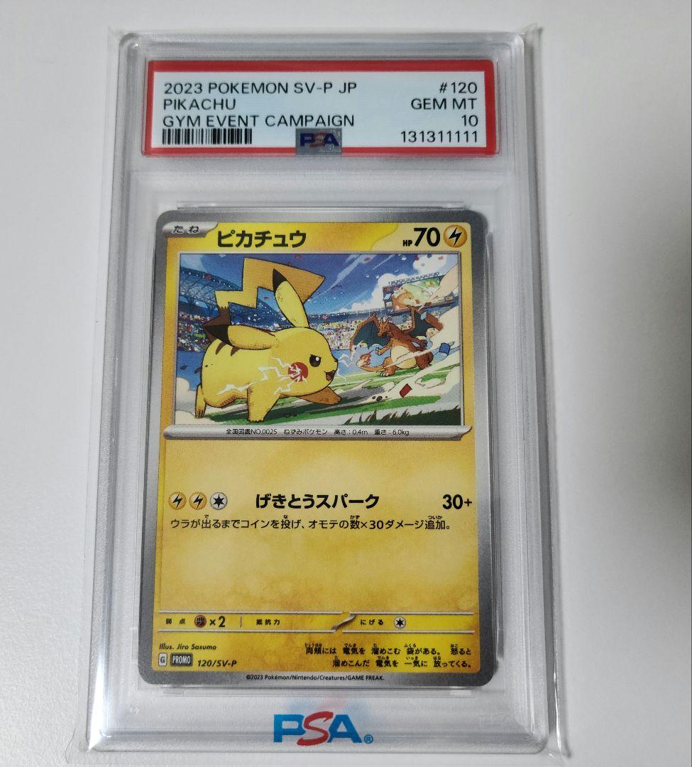 【レアゾロ目】ピカチュウ 120/SV-P SV-Pプロモ PSA10