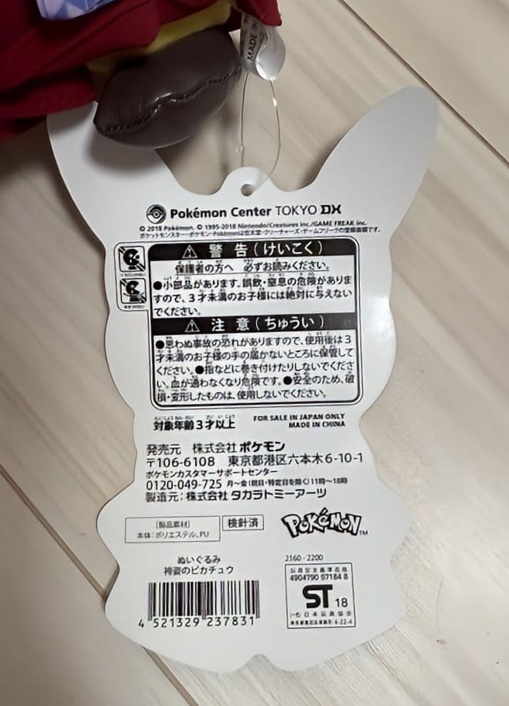 新品タグ付き ポケモン ポケモンセンターTOKYO 袴姿のピカチュウ ぬいぐるみ