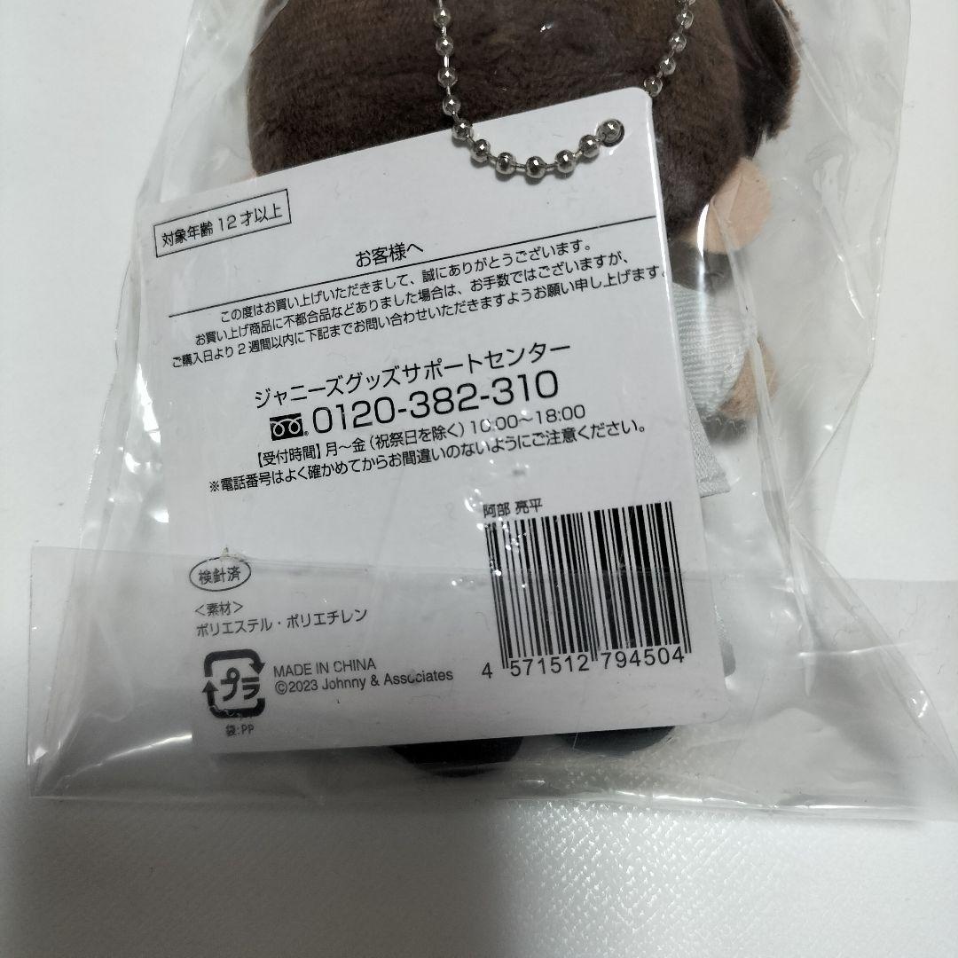 Man 阿部亮平 すのチルぬいぐるみ　未開封品