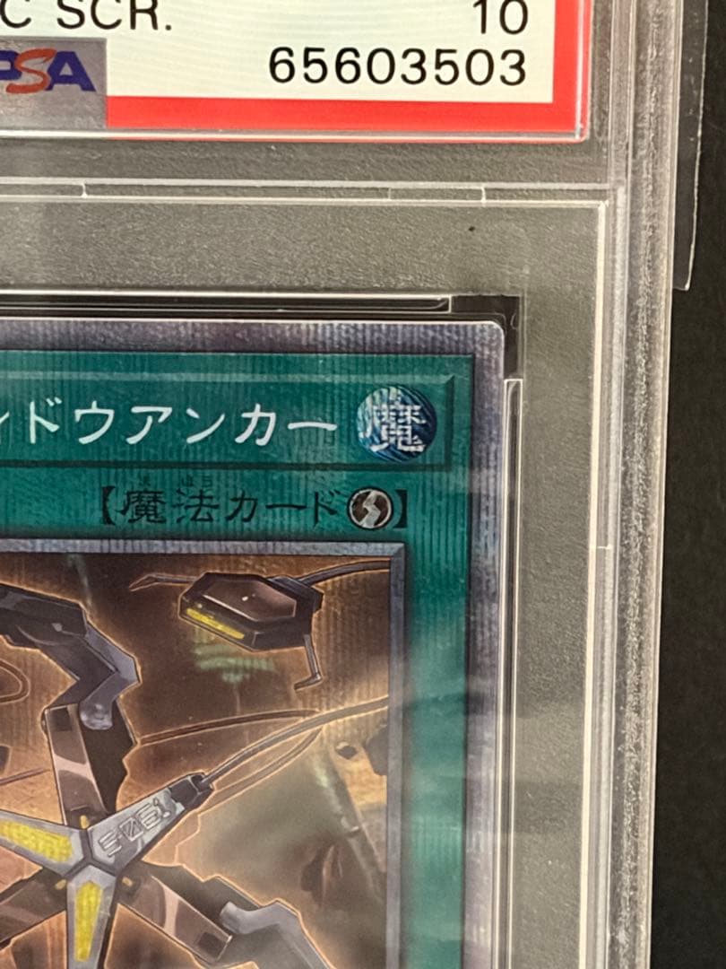 遊戯王 閃刀機－ウィドウアンカー PAC1-JP045 プリシク PSA10