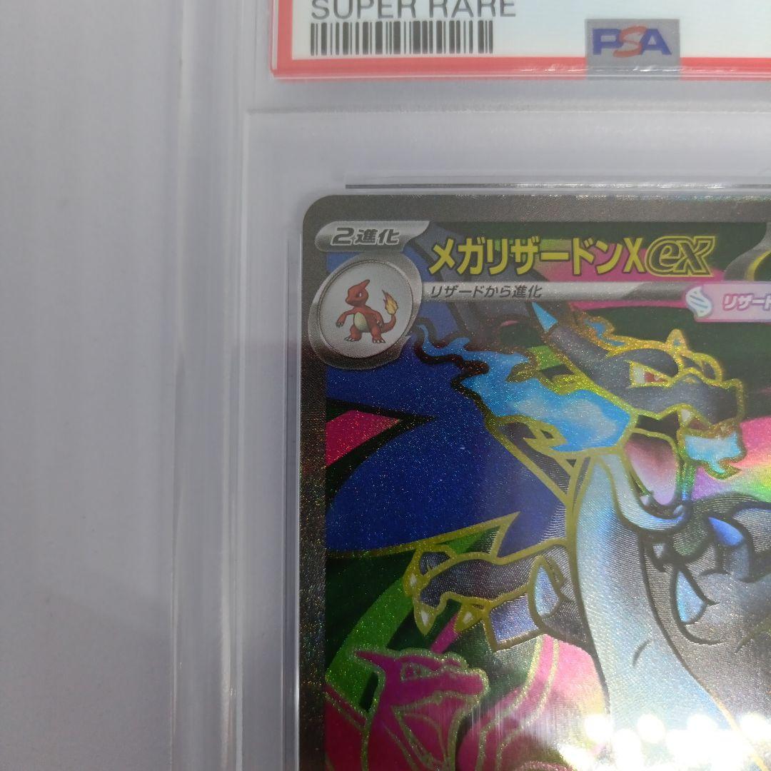 メガリザードンXex SR 094/080 PSA10