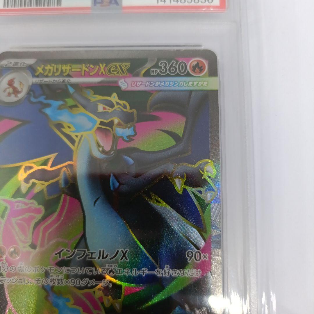 メガリザードンXex SR 094/080 PSA10