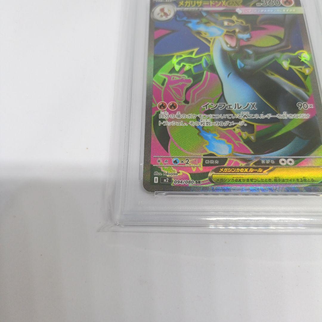 メガリザードンXex SR 094/080 PSA10