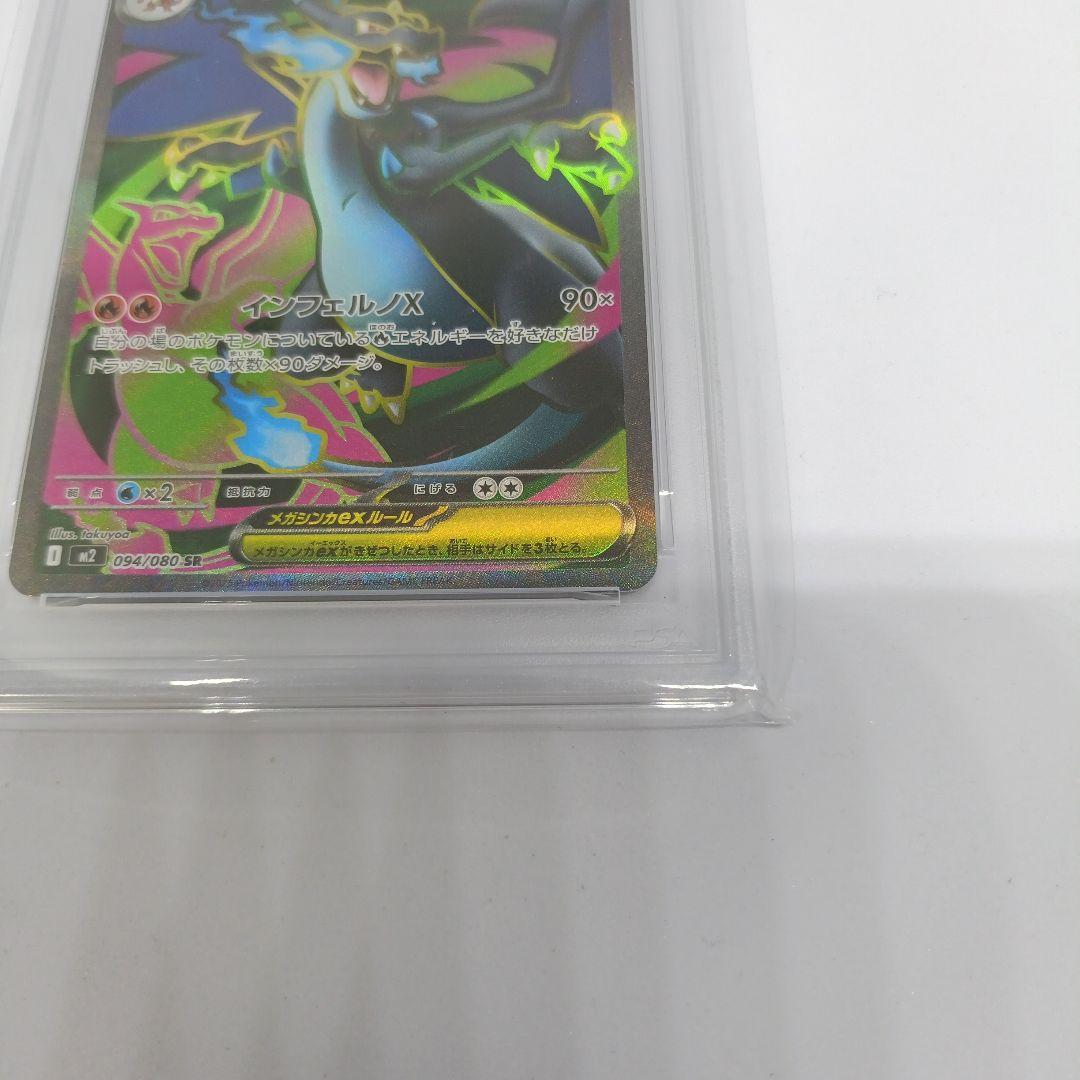 メガリザードンXex SR 094/080 PSA10