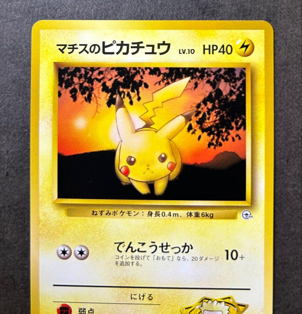 ポケモンカード　希少　マチスのピカチュウ★ポケモンジム第二弾　旧裏