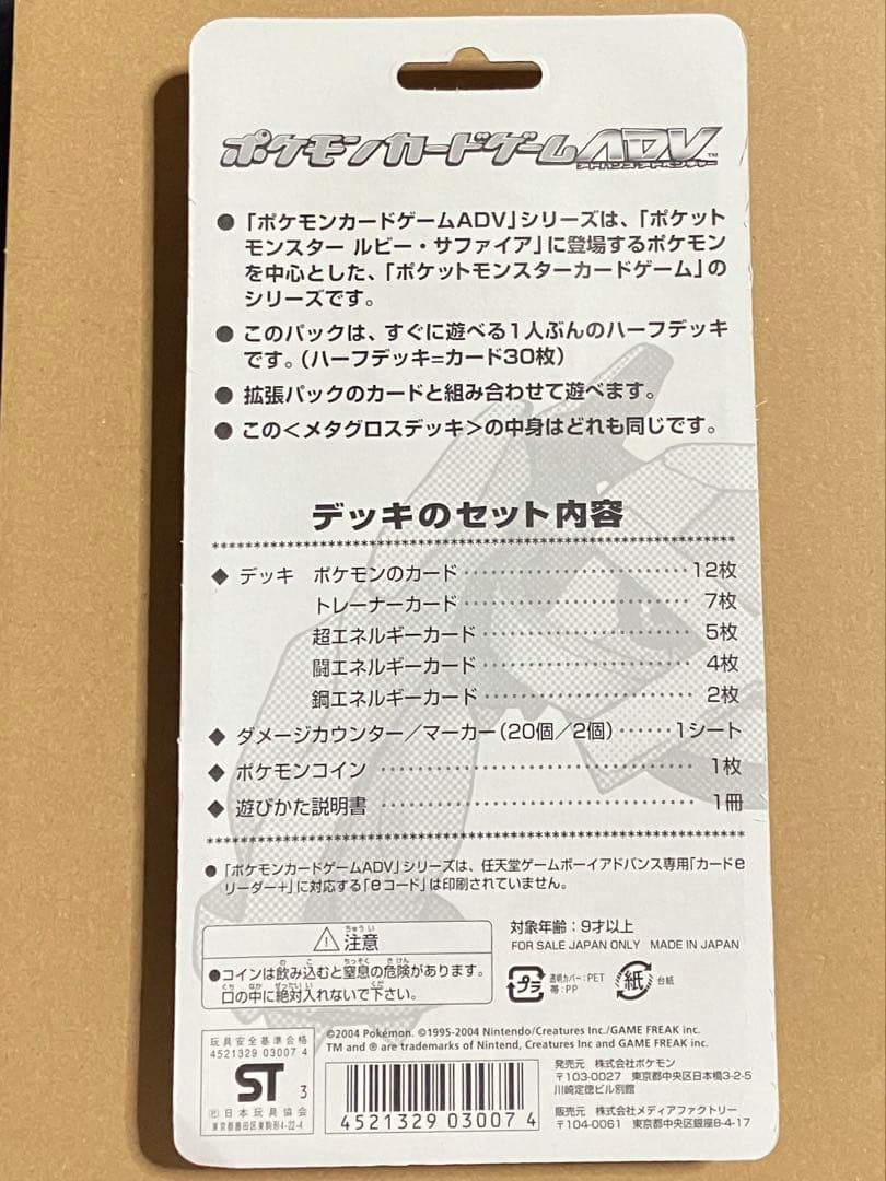 未開封 構築済みスターター メタグロスデッキ ADV ポケモンカード