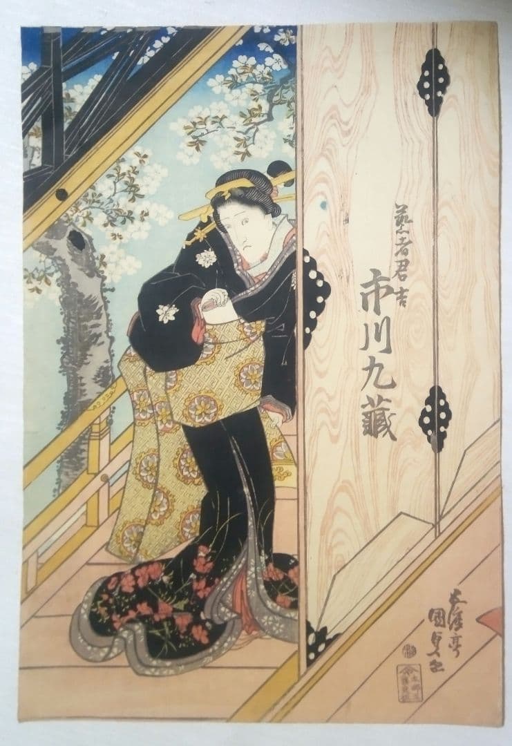 浮世絵、役者絵市川九蔵、(三枚綴りの内の１枚です)歌川国貞画(三代豊国) 天保頃