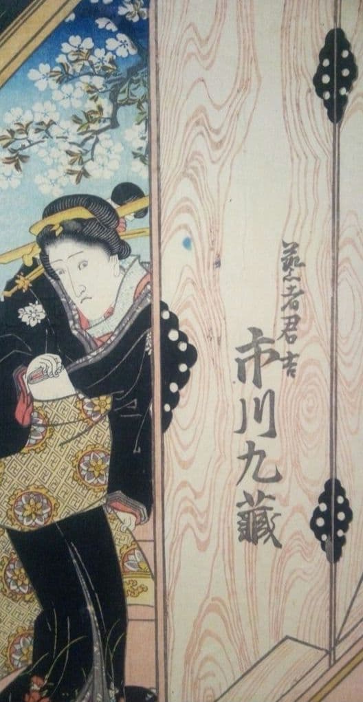 浮世絵、役者絵市川九蔵、(三枚綴りの内の１枚です)歌川国貞画(三代豊国) 天保頃