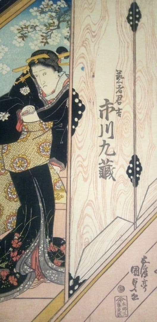 浮世絵、役者絵市川九蔵、(三枚綴りの内の１枚です)歌川国貞画(三代豊国) 天保頃