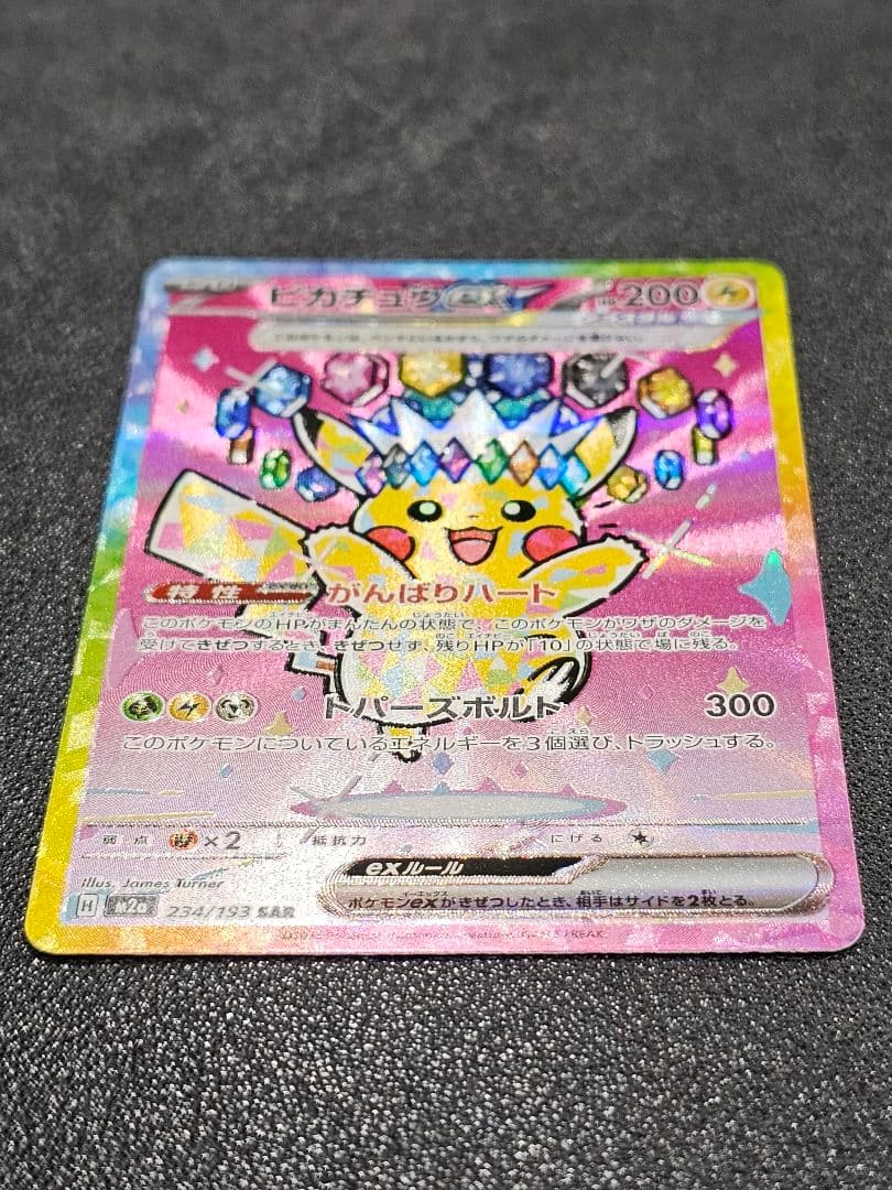 ☆極上品☆3枚set メガドリームex ピカチュウex SAR 234/193