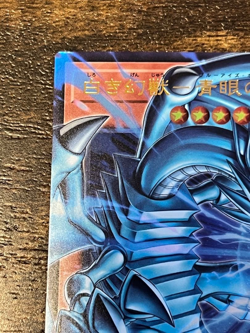 白き幻獣　青眼の白龍　UR オーバーフレーム　美品
