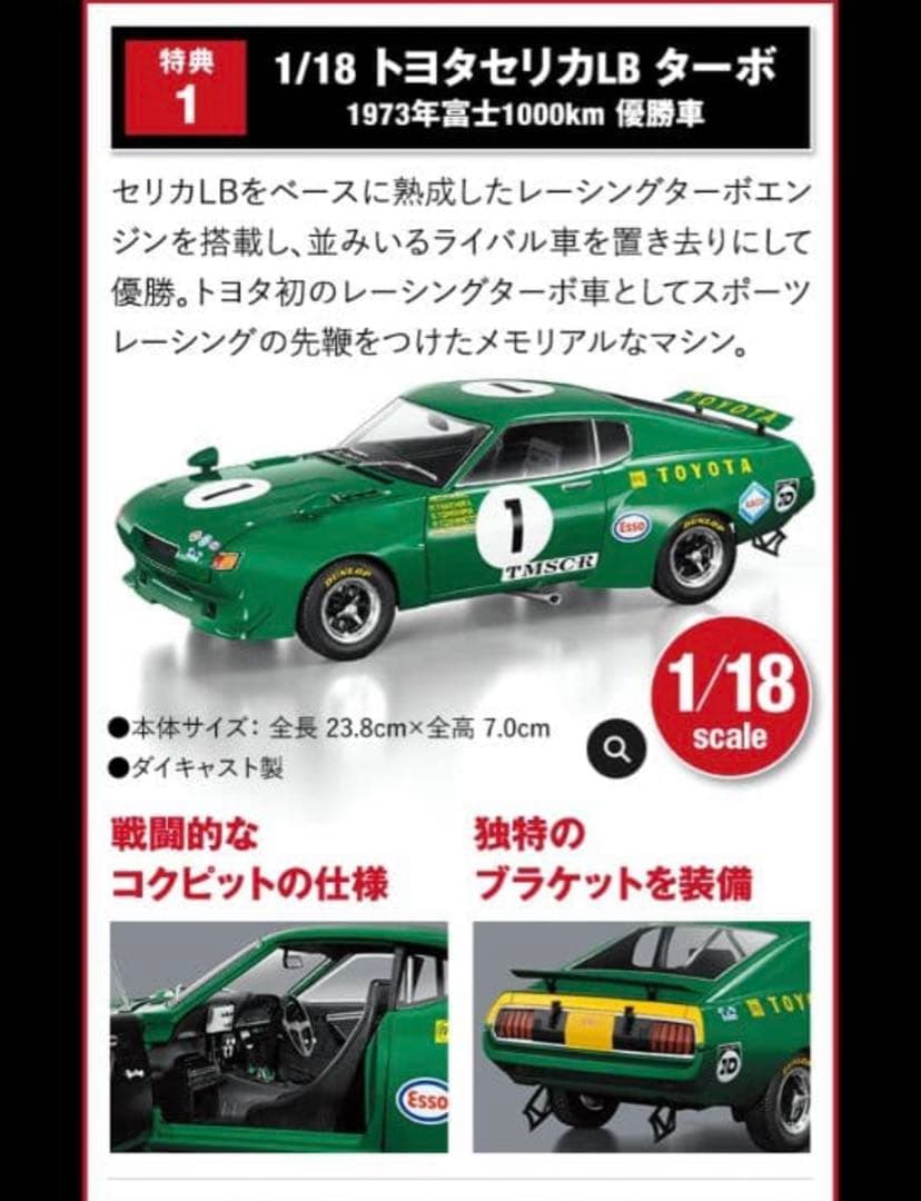 アシェット　非売品　セリカ LB & 2000GT セット 1/18