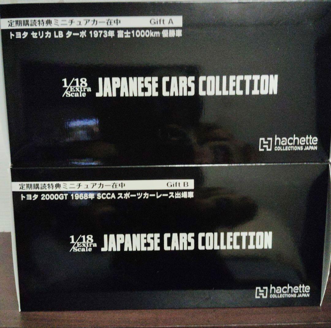アシェット　非売品　セリカ LB & 2000GT セット 1/18