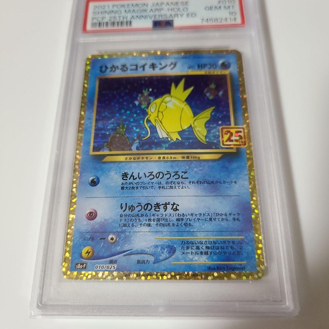 ひかるコイキング 25th PSA 10