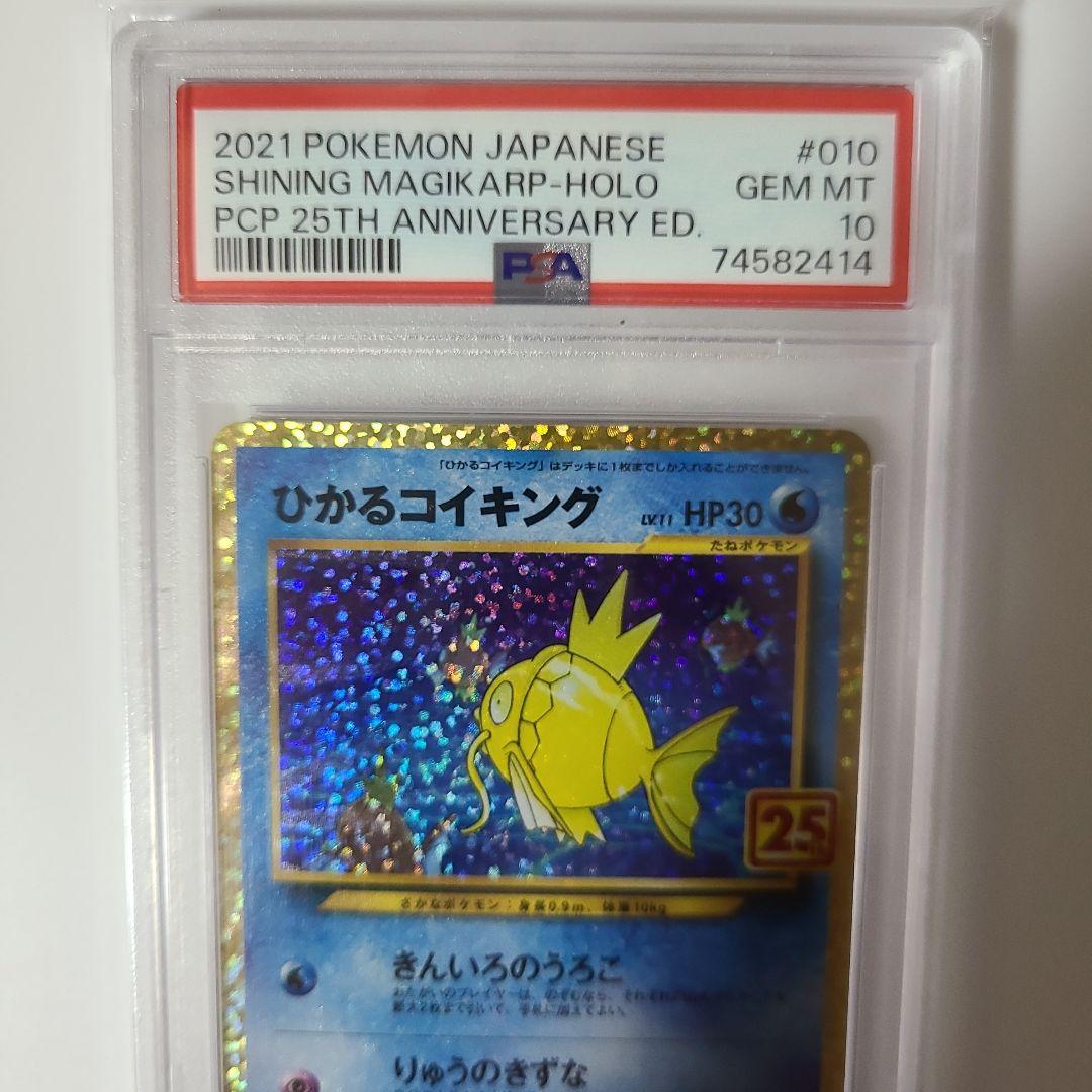 ひかるコイキング 25th PSA 10