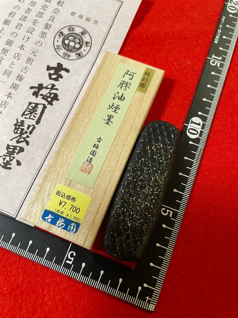 古梅園　1577年創業奈良墨老舗『阿膠油煙墨』稀少ロバの幻膠使用墨