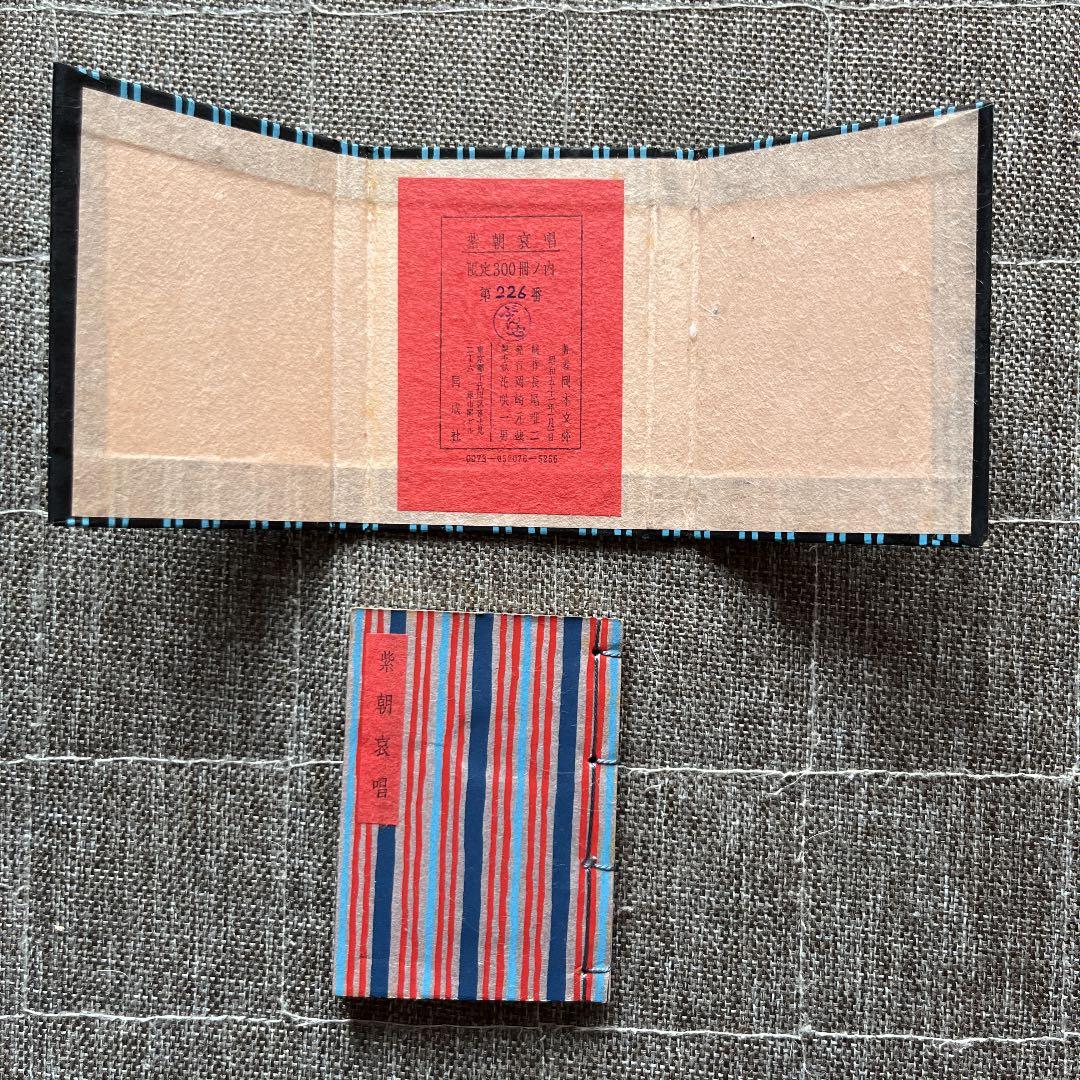 ぶんや まめほん 紫朝哀唱 限定品300豆本 限定300冊 番号入り