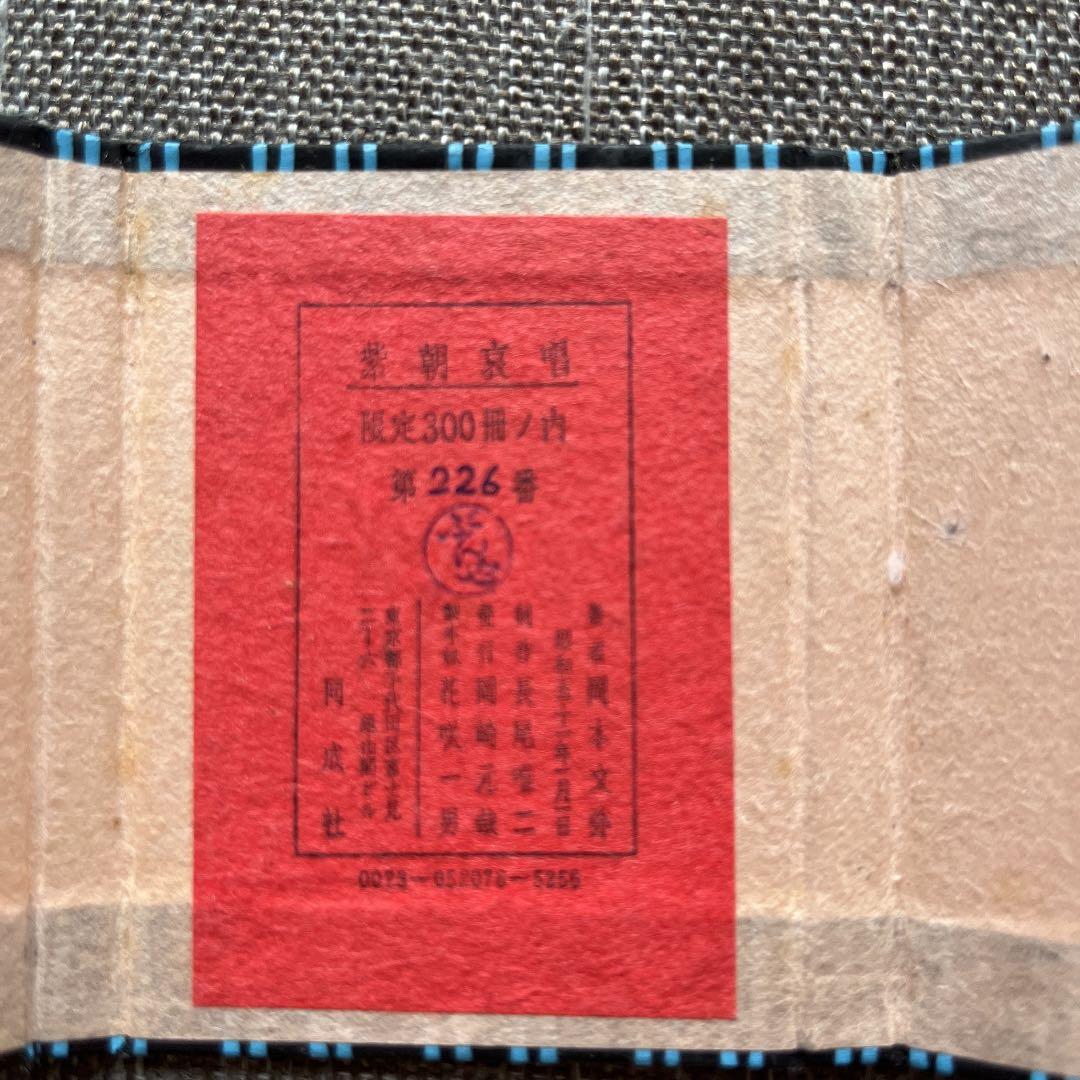 ぶんや まめほん 紫朝哀唱 限定品300豆本 限定300冊 番号入り