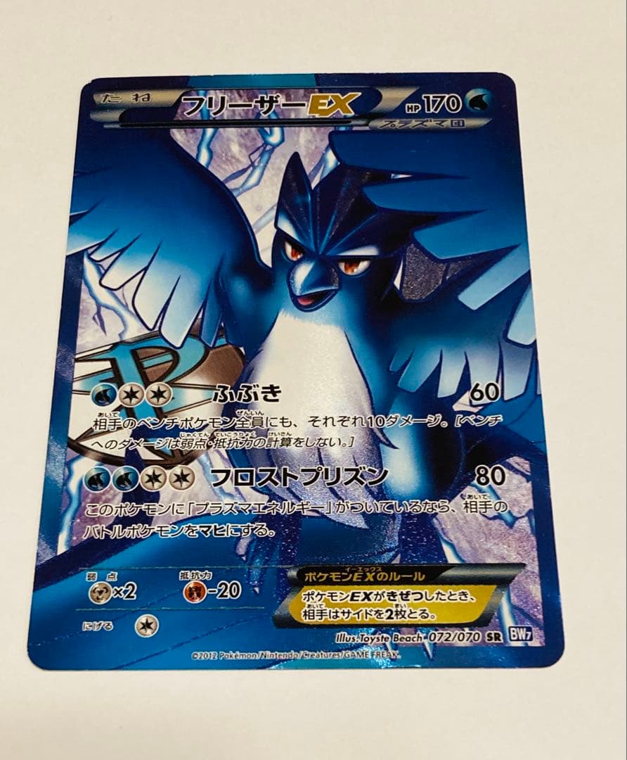 【早い者勝ち】フリーザーEX SR BW7 プラズマゲイル 072/070