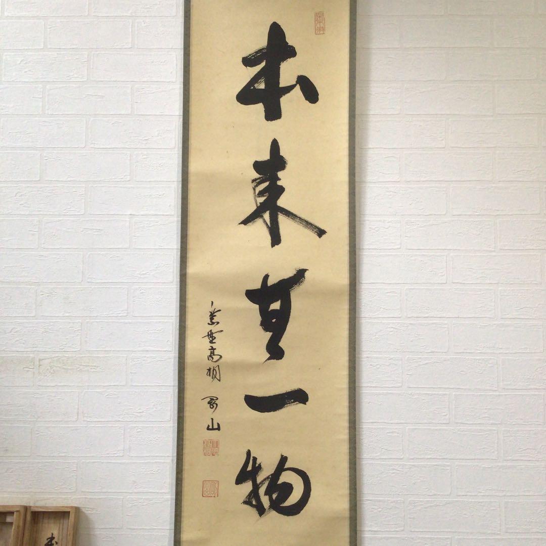 Ｂ７５４　掛軸　大徳寺　松長剛山　『本来無一物』　共箱　『真作』　肉筆　一行書