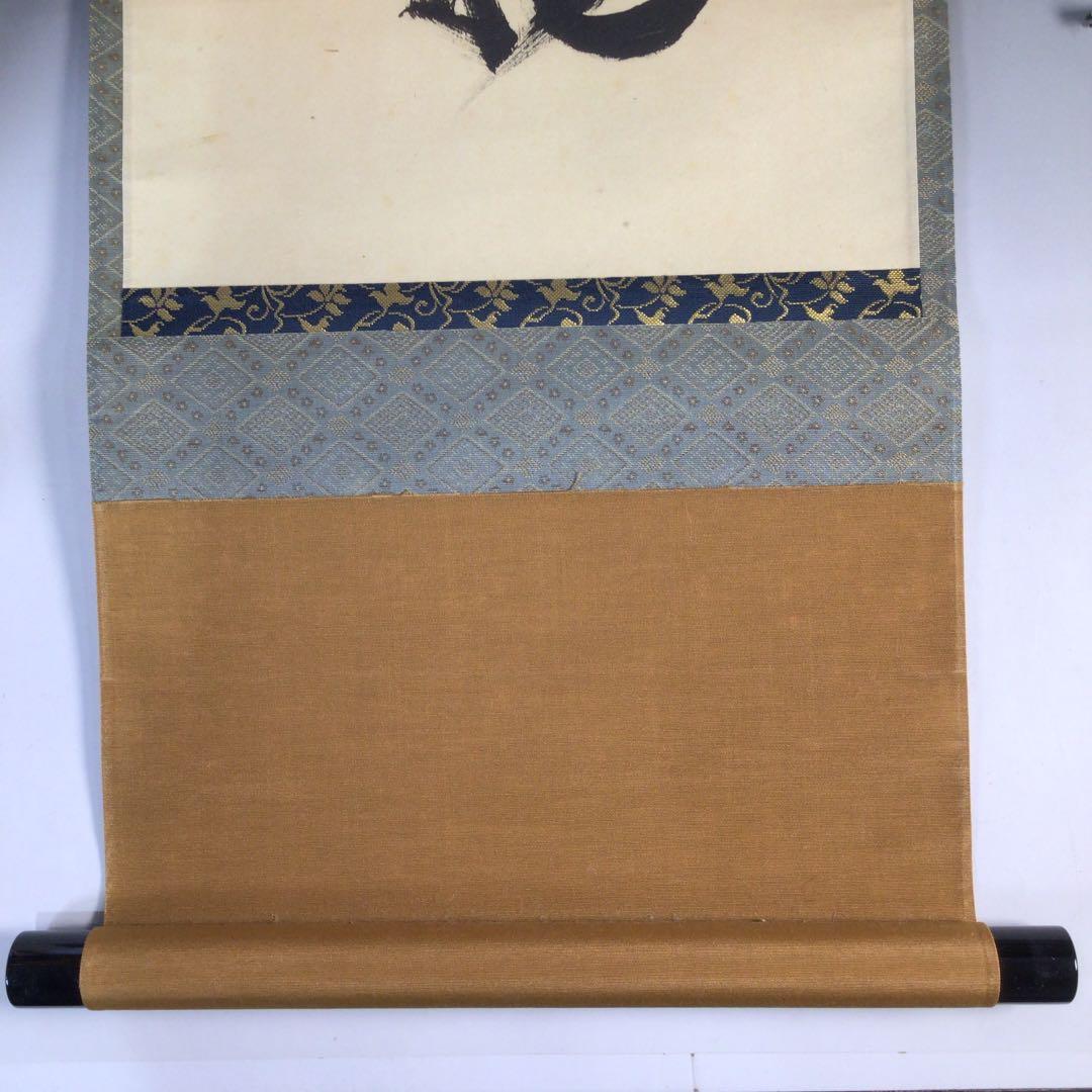 Ｂ７５４　掛軸　大徳寺　松長剛山　『本来無一物』　共箱　『真作』　肉筆　一行書