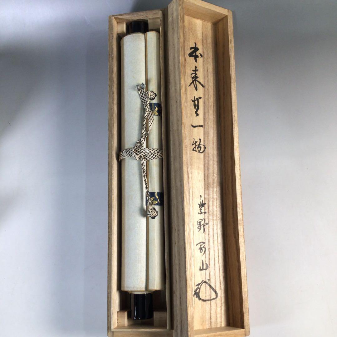 Ｂ７５４　掛軸　大徳寺　松長剛山　『本来無一物』　共箱　『真作』　肉筆　一行書