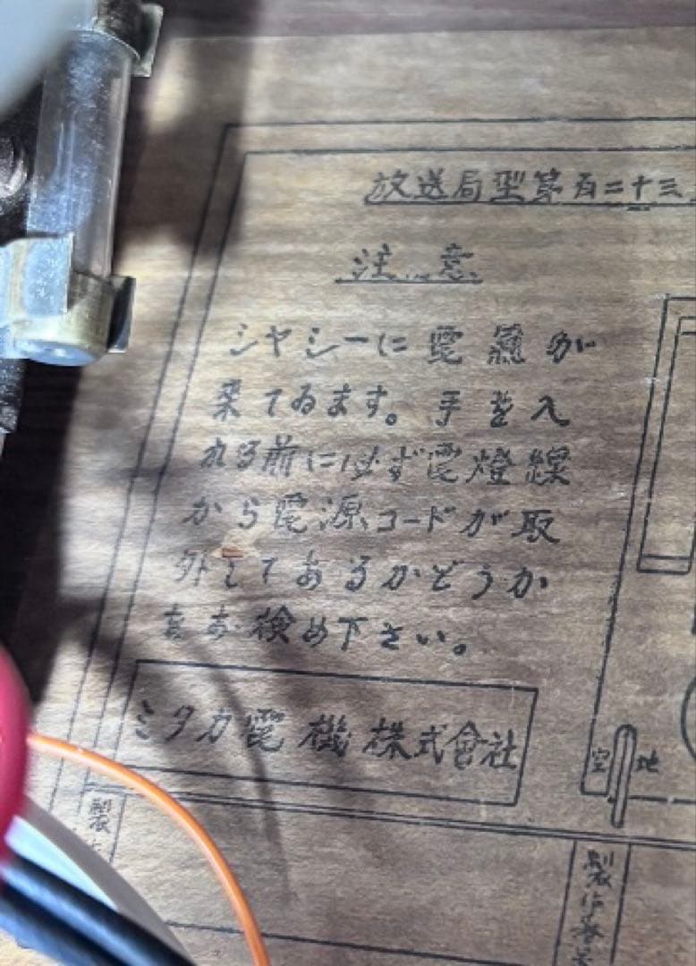 真空管ラジオ 放送局型第百二十三号受信機　トランスレスミタカ電機　整備済