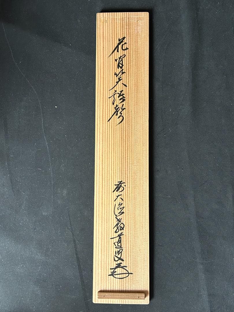 大徳寺 上坂教道 花間笑語聲 紙本 肉筆 茶掛 共箱 茶道具 44