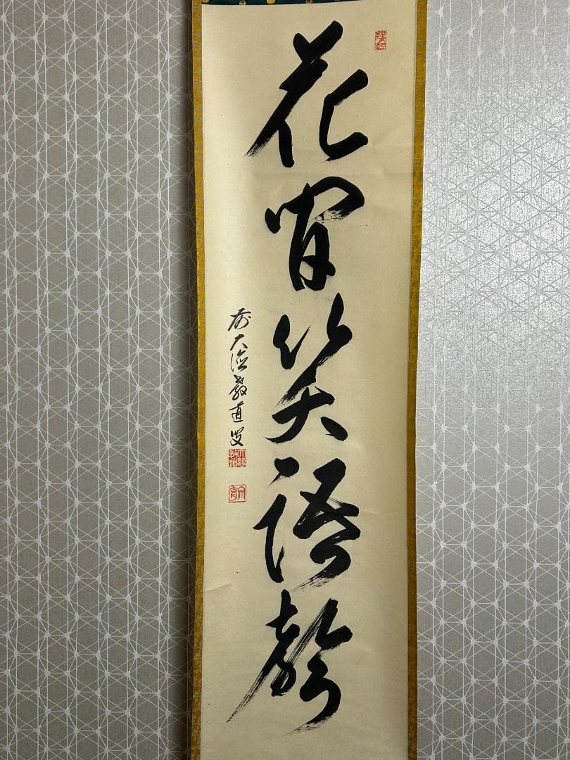 大徳寺 上坂教道 花間笑語聲 紙本 肉筆 茶掛 共箱 茶道具 44