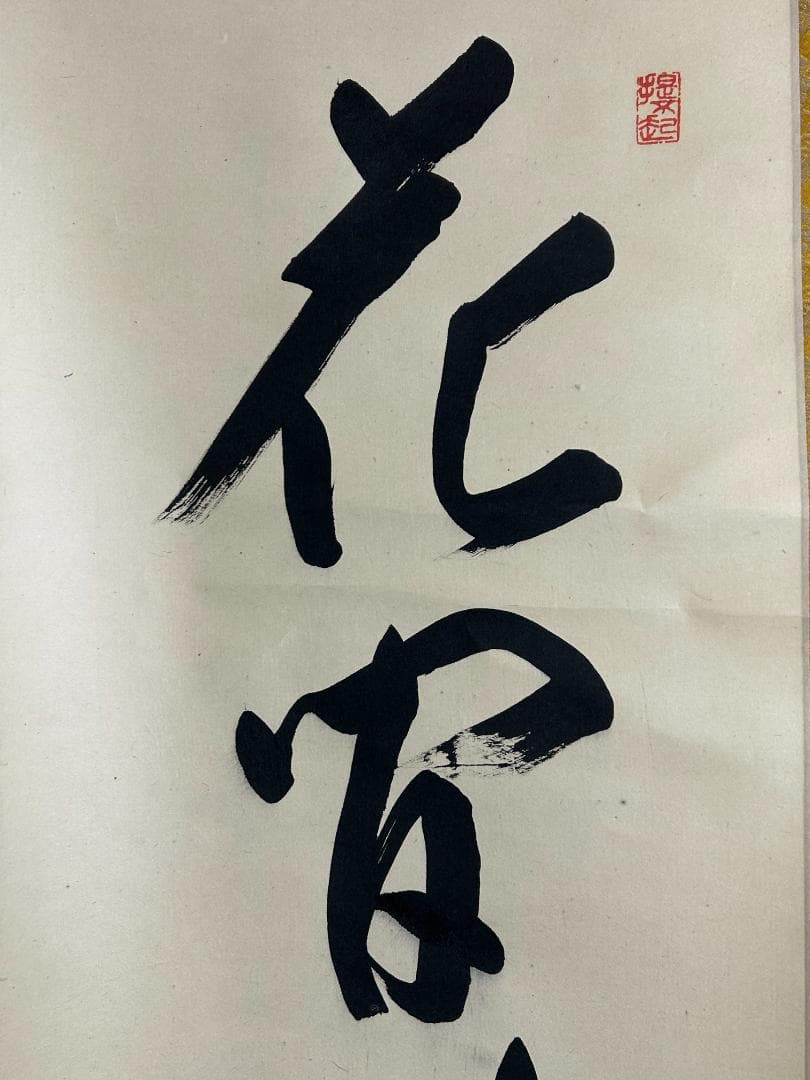大徳寺 上坂教道 花間笑語聲 紙本 肉筆 茶掛 共箱 茶道具 44