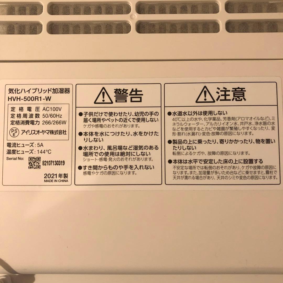 【最終値下げ】アイリスオーヤマ HVH-500R1-W 加湿器
