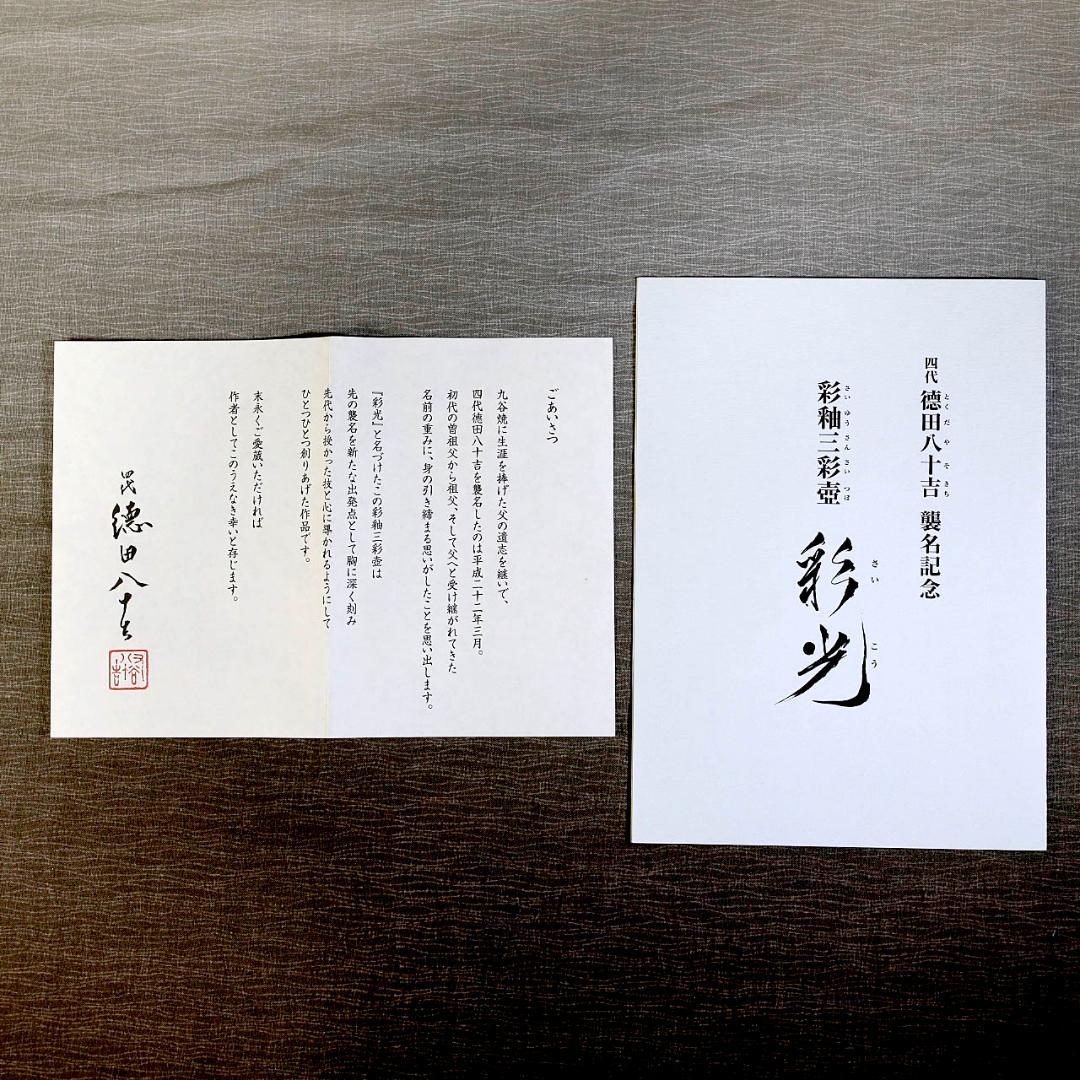 【真作保証 極美品】四代 徳田八十吉 彩釉三彩壺『彩光』完品 限定版 九谷焼