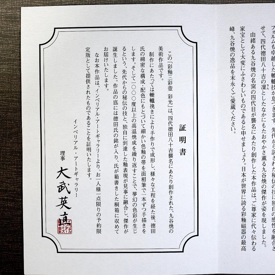 【真作保証 極美品】四代 徳田八十吉 彩釉三彩壺『彩光』完品 限定版 九谷焼