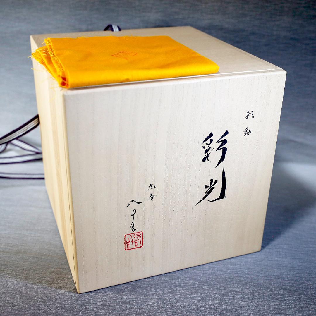 【真作保証 極美品】四代 徳田八十吉 彩釉三彩壺『彩光』完品 限定版 九谷焼
