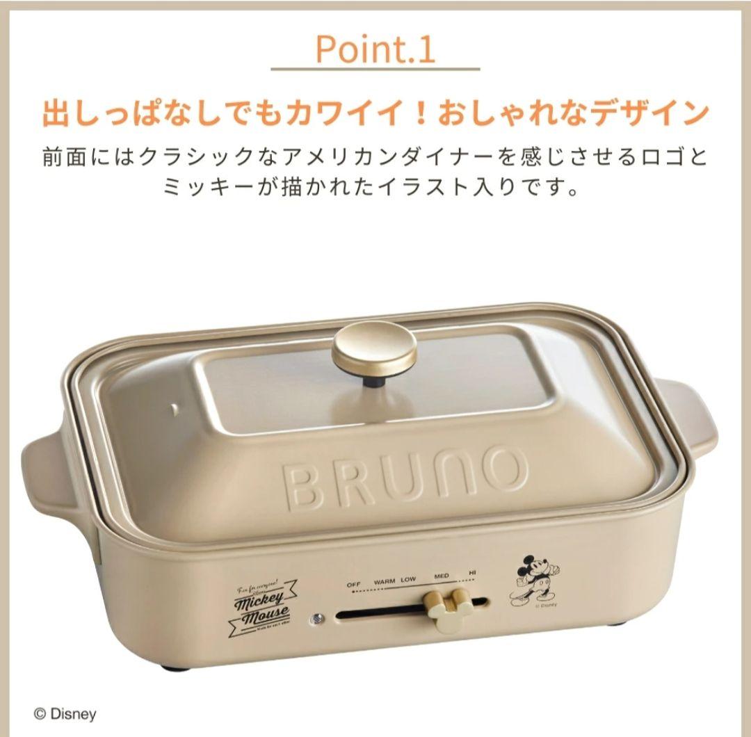新品訳ありBRUNO DISNEYコンパクトホットプレートBOE134-BE