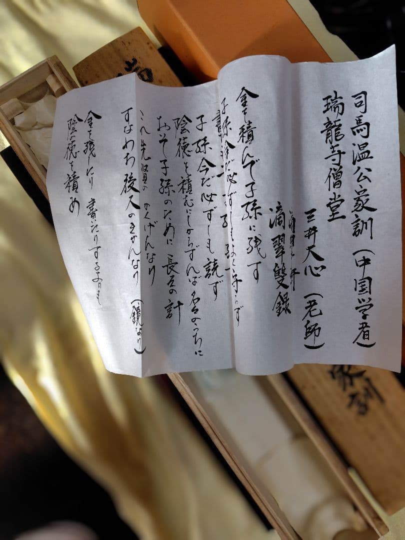 瑞龍寺 掛け軸 司馬温公 作品