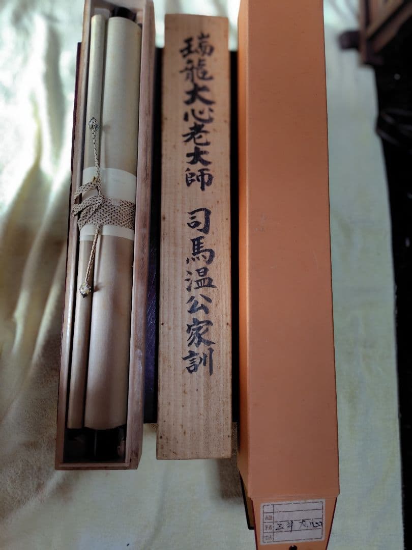 瑞龍寺 掛け軸 司馬温公 作品
