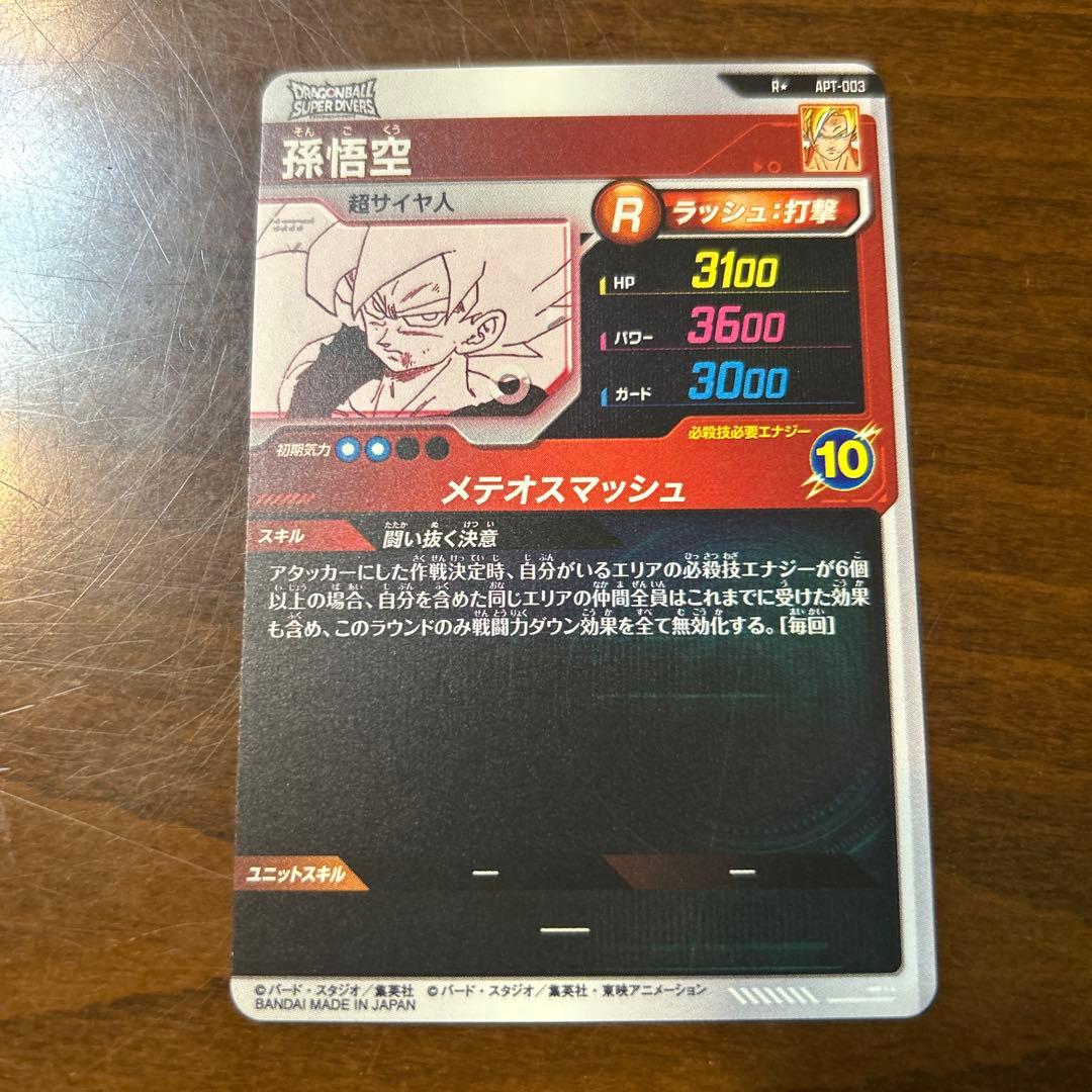 ドラゴンボールスーパーダイバーズ　アドバンスパック　孫悟空　パラレル