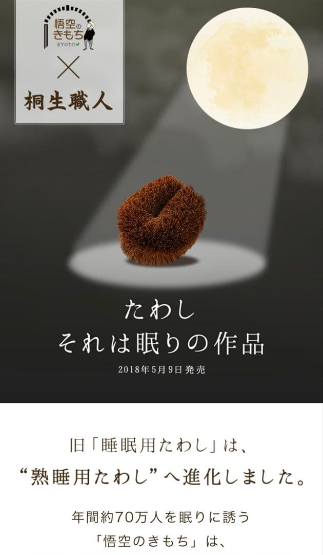 【完売中】悟空のきもち 熟睡用たわし