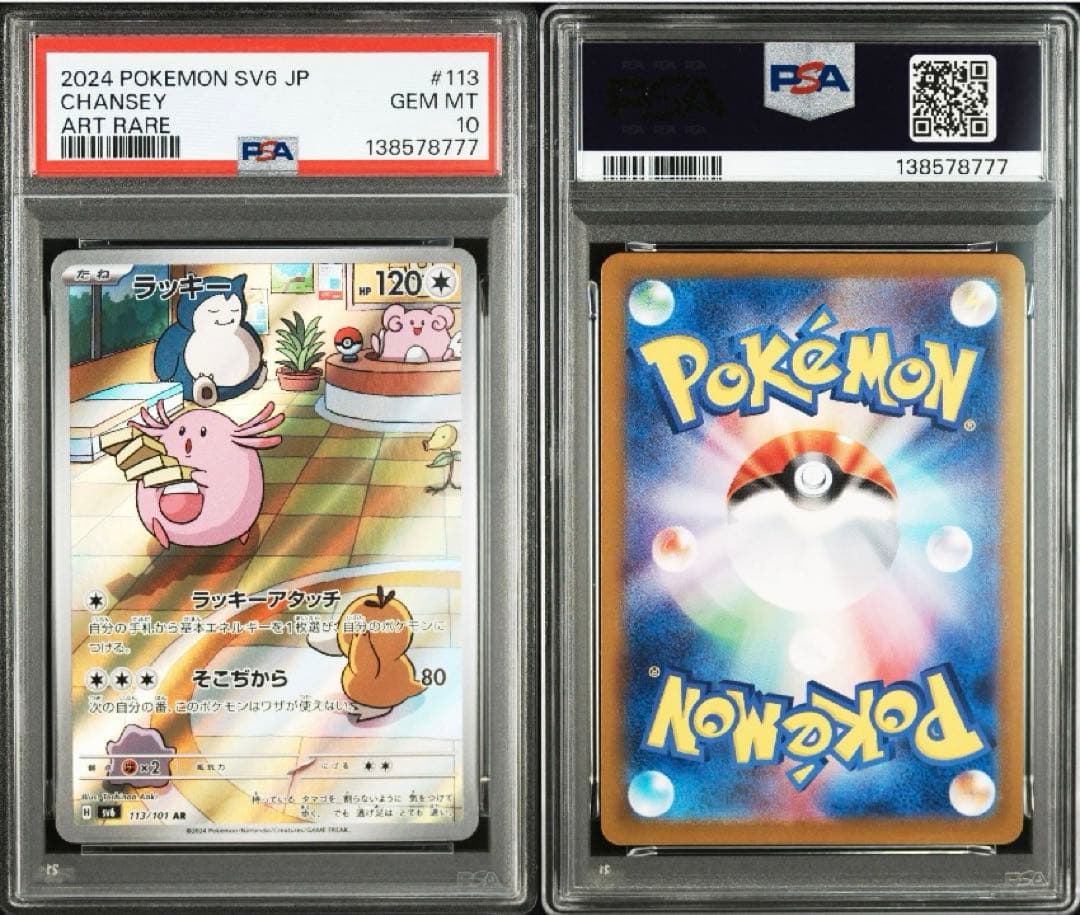 【PSA10】【鑑定番号下3桁777】ラッキー AR ポケモンカード