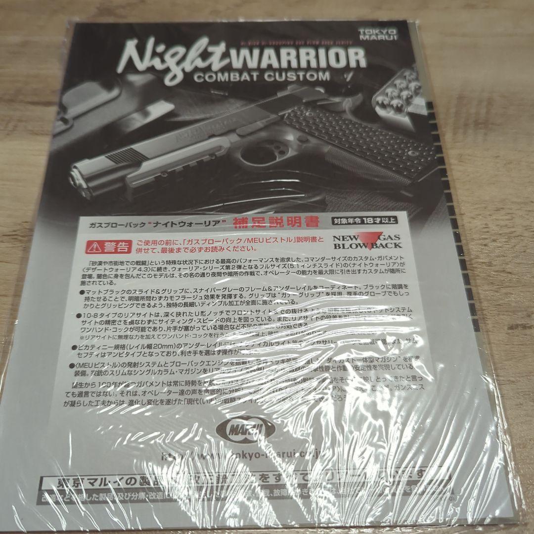 東京マルイ Night Warrior 1911 ガスガン