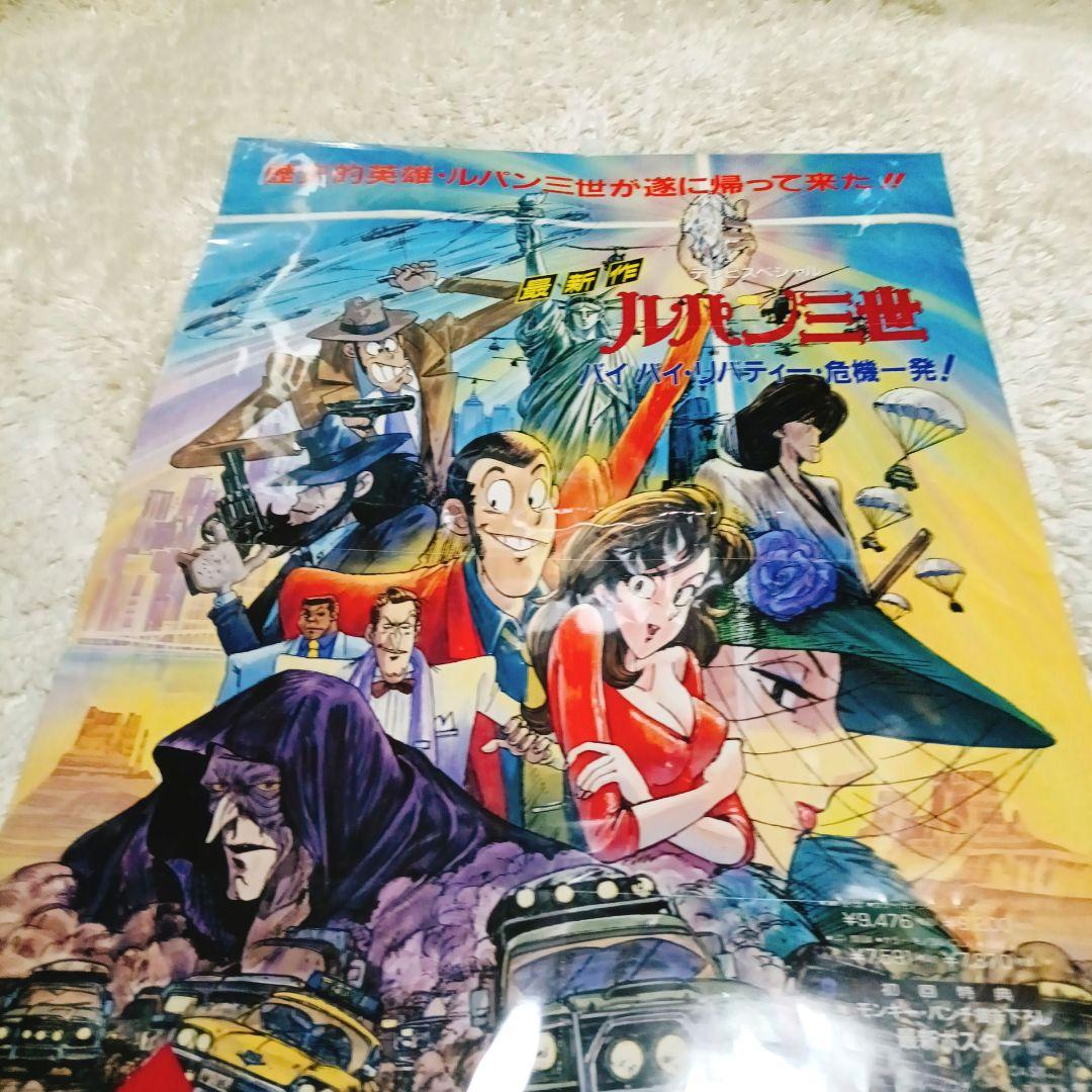 アニ2 ＴＶスペシャル　ルパン三世　バイバイリバティー　レンタルビデオポスター