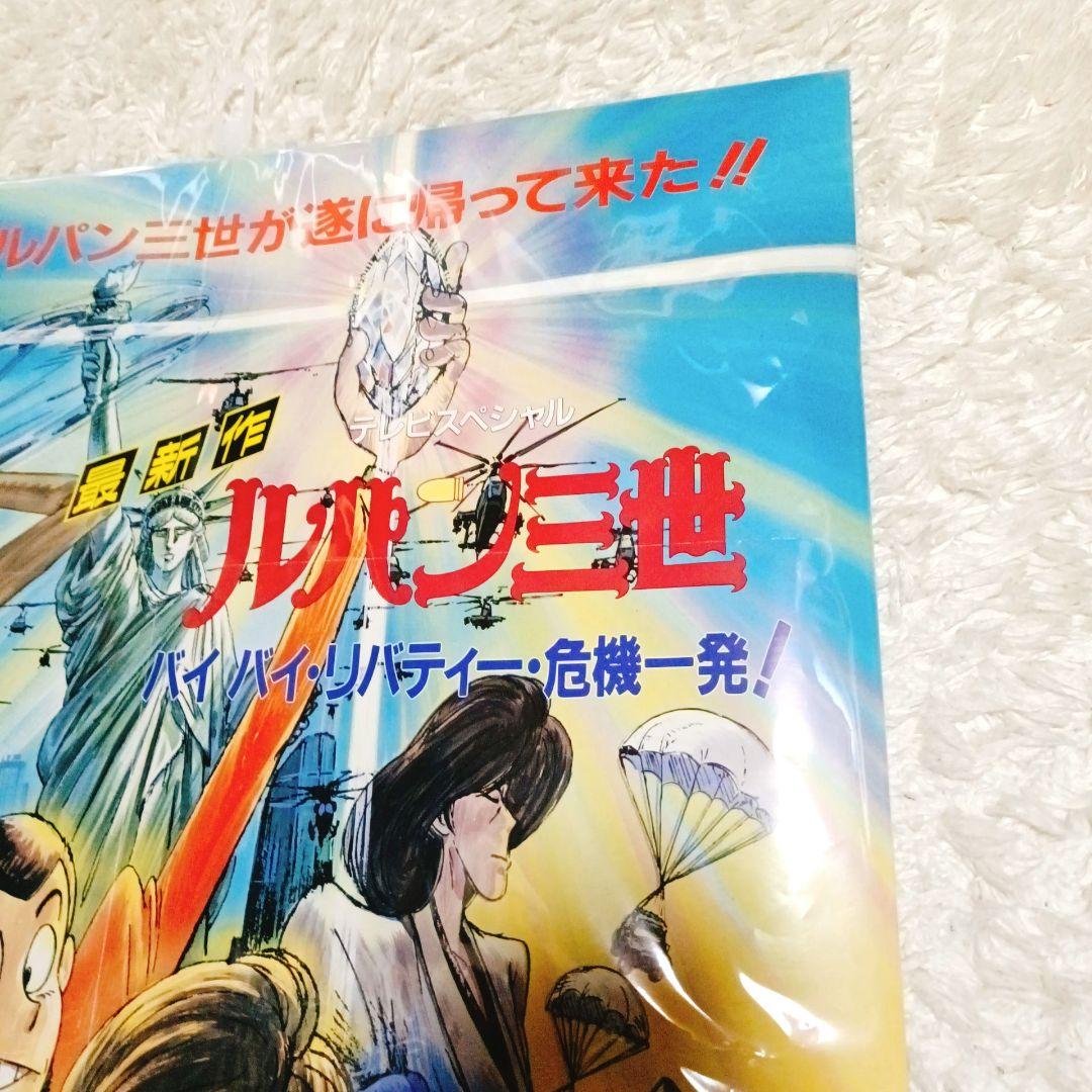 アニ2 ＴＶスペシャル　ルパン三世　バイバイリバティー　レンタルビデオポスター