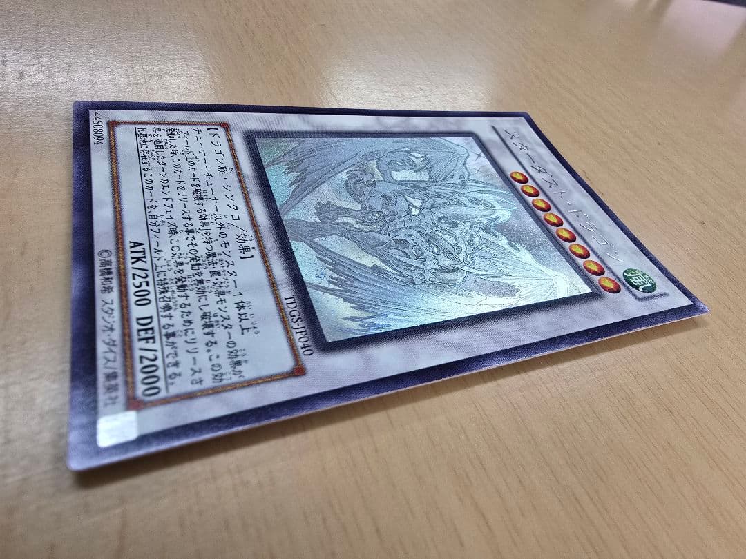 遊戯王 デュエルモンスターズ スターダスト·ドラゴン ホロ