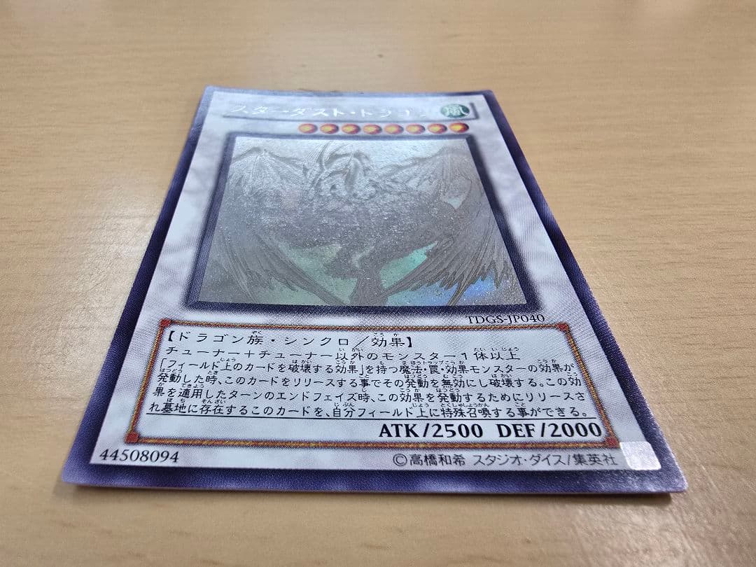 遊戯王 デュエルモンスターズ スターダスト·ドラゴン ホロ