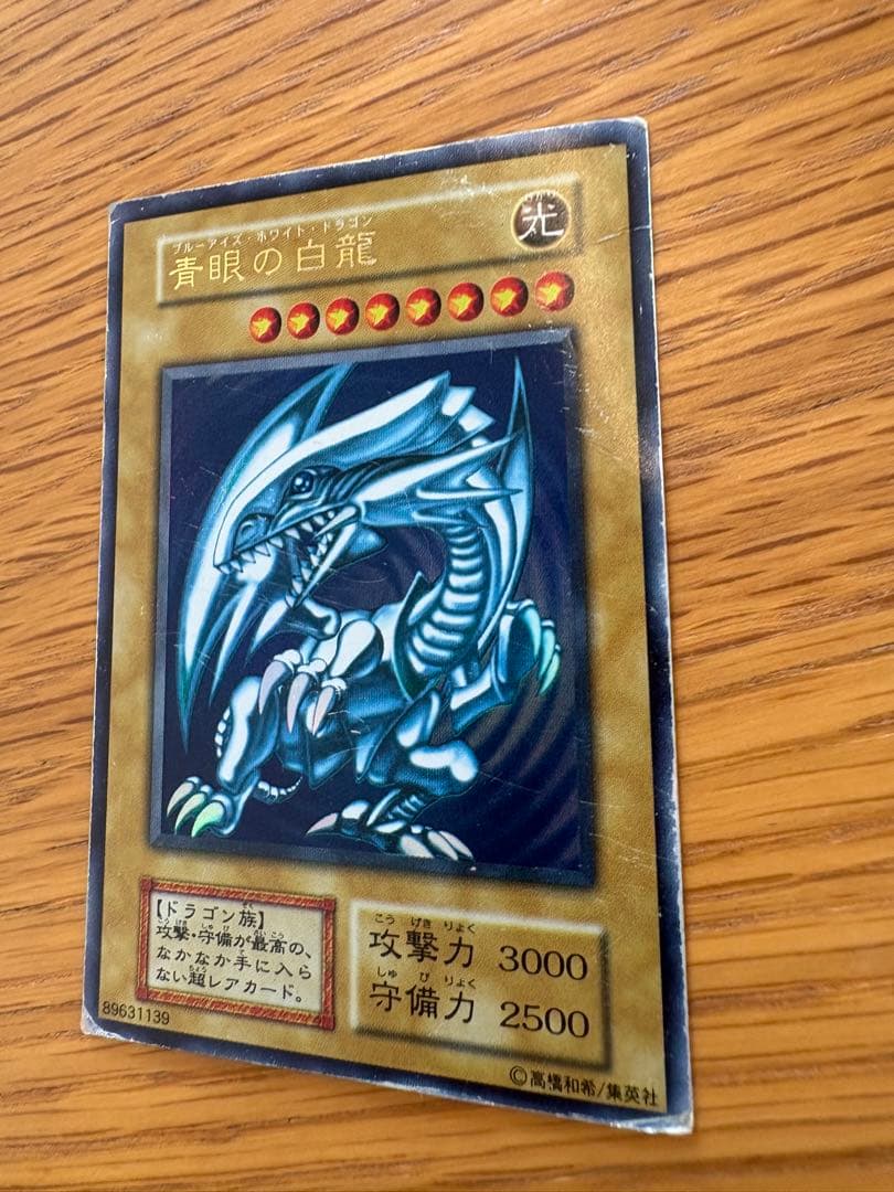 【初期】青眼の白龍 ブルーアイズホワイトドラゴン　ウルトラレア