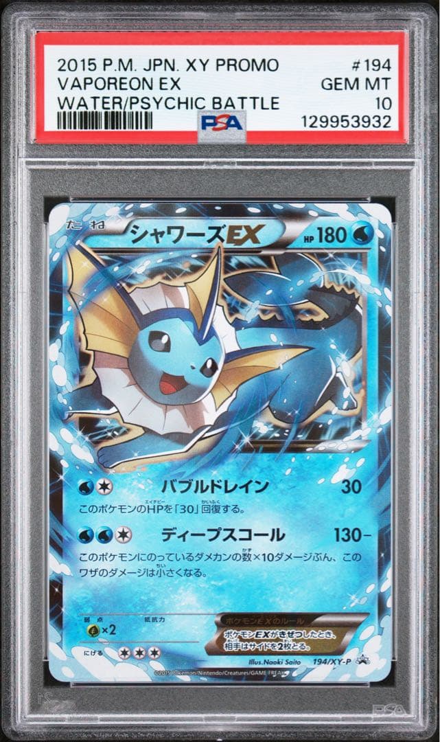 【PSA10】シャワーズEX: プロモ[XY-P 194]